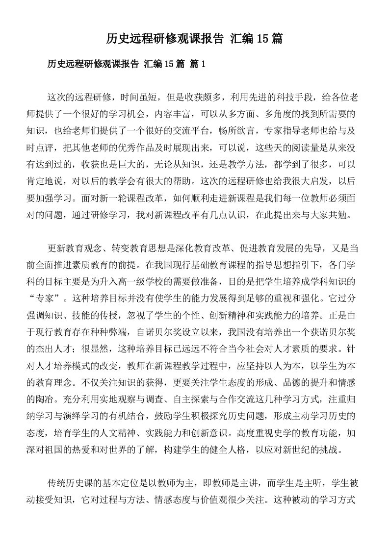 历史远程研修观课报告