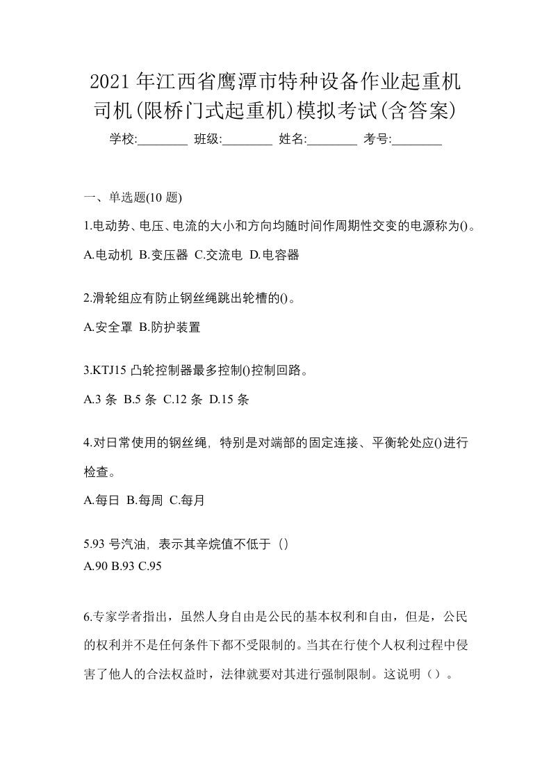 2021年江西省鹰潭市特种设备作业起重机司机限桥门式起重机模拟考试含答案