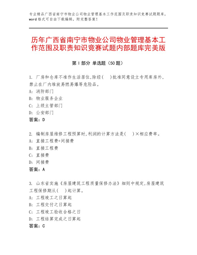 历年广西省南宁市物业公司物业管理基本工作范围及职责知识竞赛试题内部题库完美版