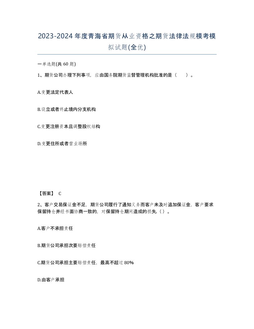 2023-2024年度青海省期货从业资格之期货法律法规模考模拟试题全优