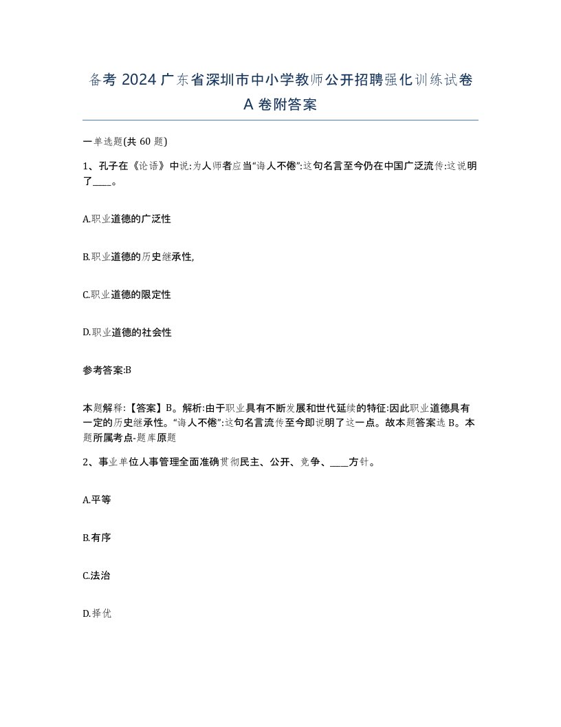 备考2024广东省深圳市中小学教师公开招聘强化训练试卷A卷附答案