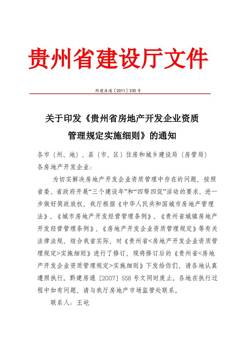 房地产开发企业资质管理规定