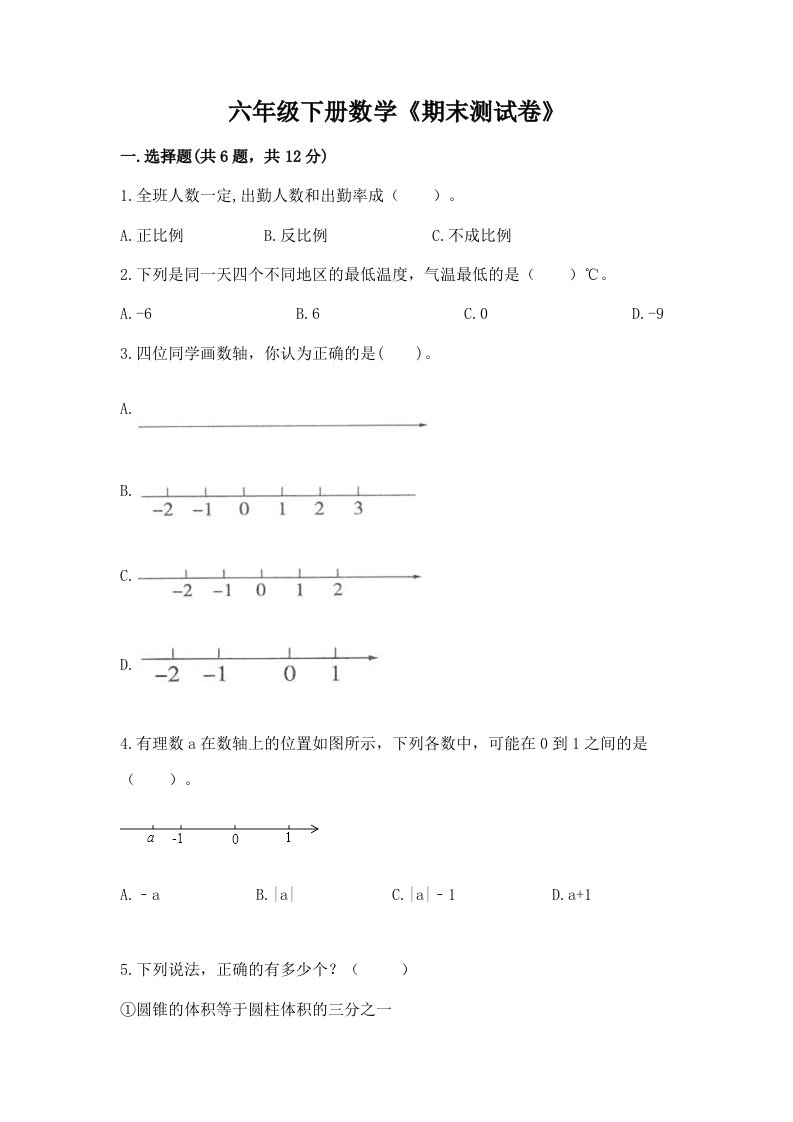 六年级下册数学《期末测试卷》【各地真题】