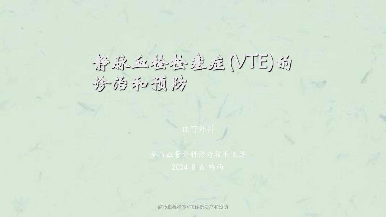 静脉血栓栓塞VTE诊断治疗和预防ppt课件