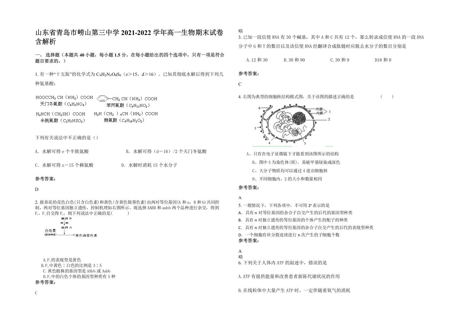 山东省青岛市崂山第三中学2021-2022学年高一生物期末试卷含解析