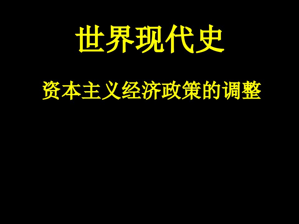 高中历史必修二资本主义经济政策的调整一轮复习(单元整合)