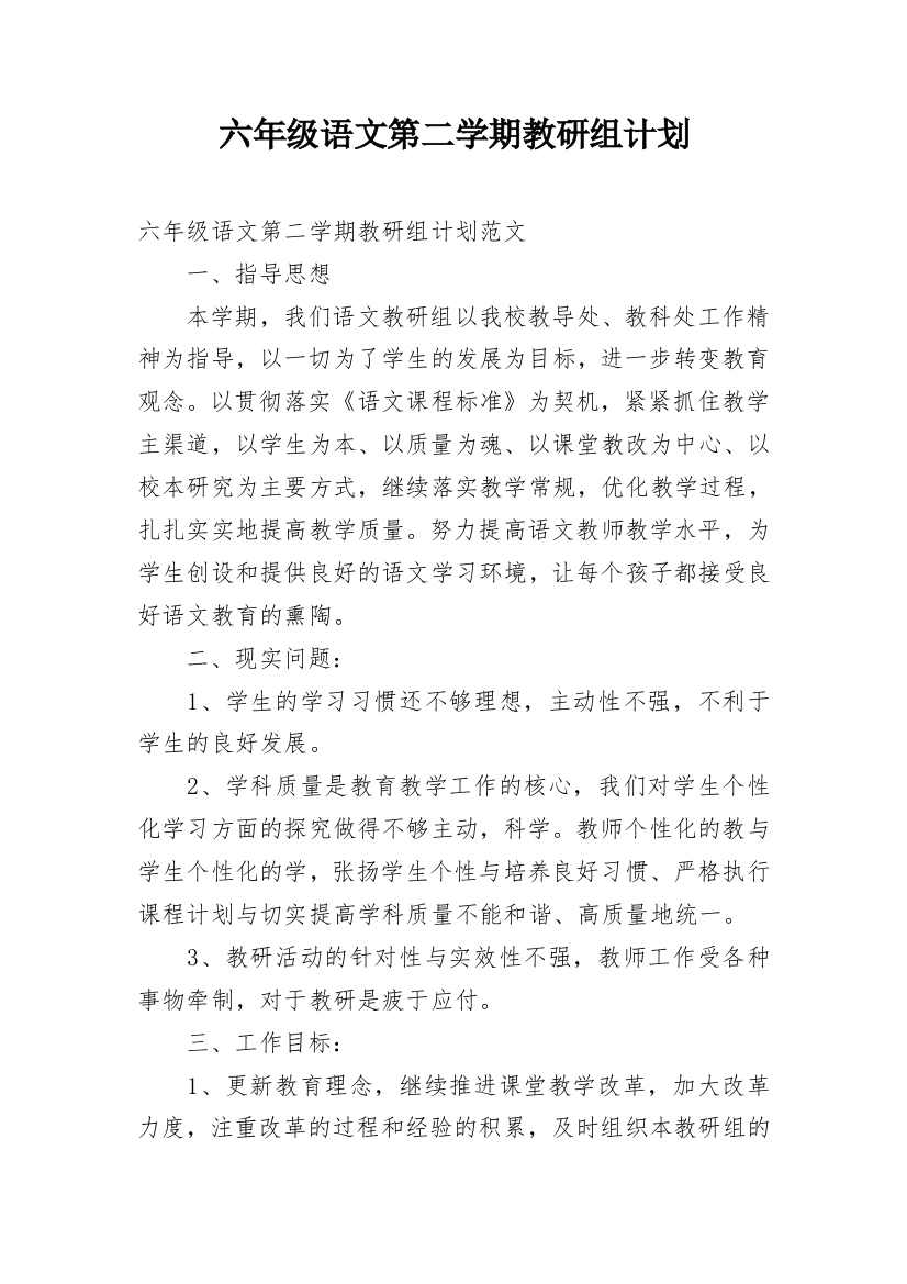 六年级语文第二学期教研组计划