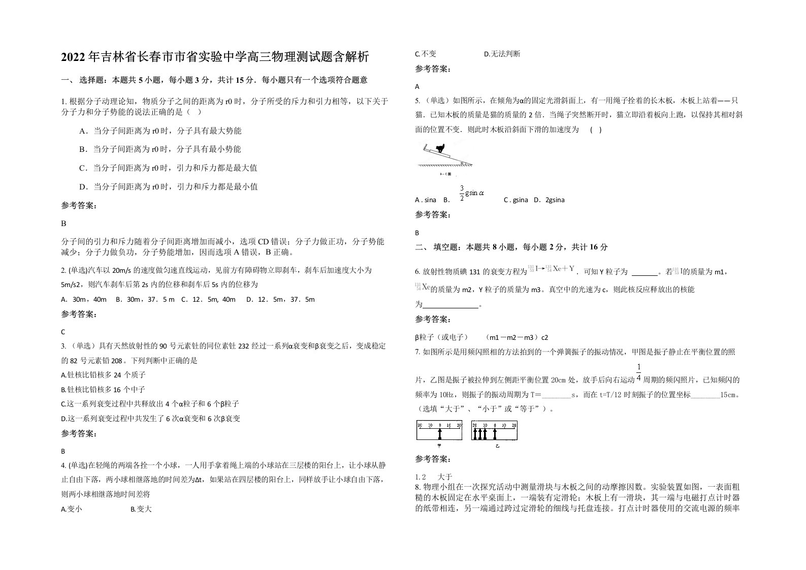 2022年吉林省长春市市省实验中学高三物理测试题含解析