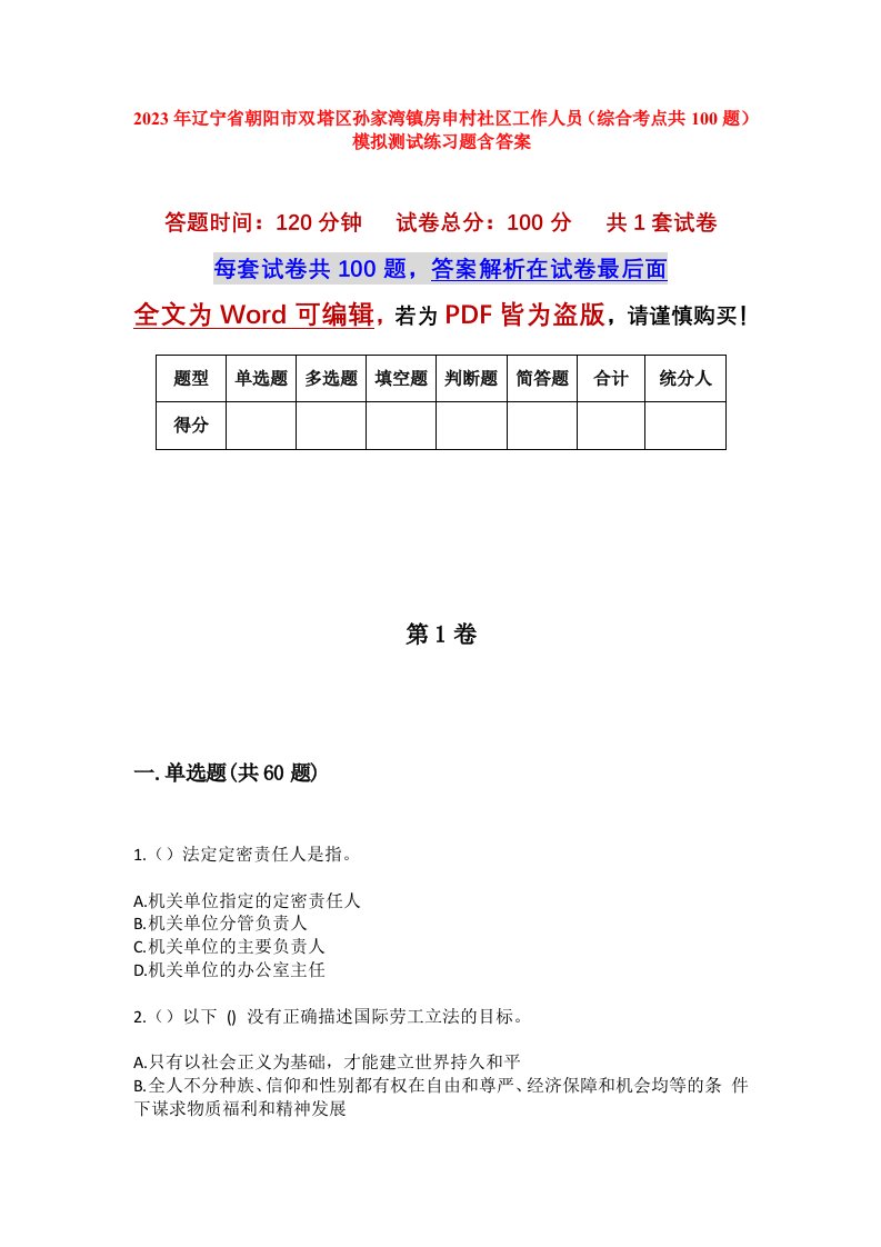 2023年辽宁省朝阳市双塔区孙家湾镇房申村社区工作人员综合考点共100题模拟测试练习题含答案