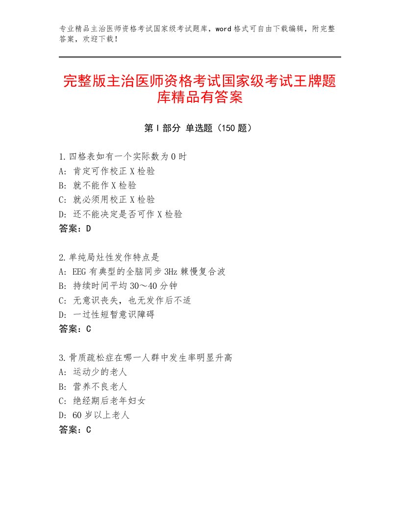 优选主治医师资格考试国家级考试完整版及答案下载