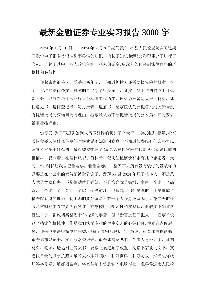 金融证券专业实习报告3000字范文