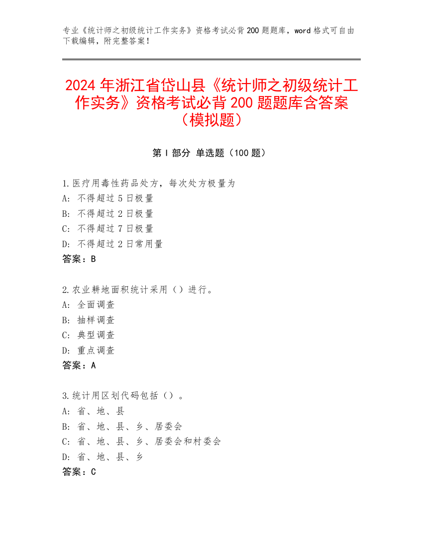 2024年浙江省岱山县《统计师之初级统计工作实务》资格考试必背200题题库含答案（模拟题）