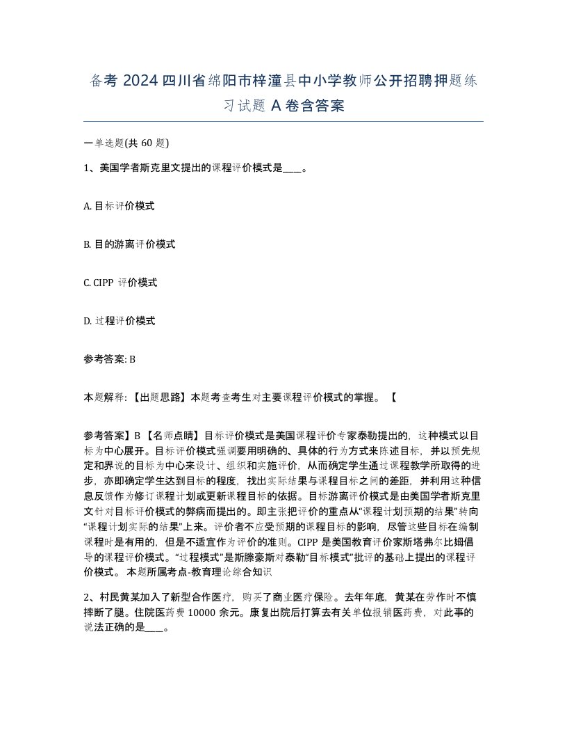 备考2024四川省绵阳市梓潼县中小学教师公开招聘押题练习试题A卷含答案