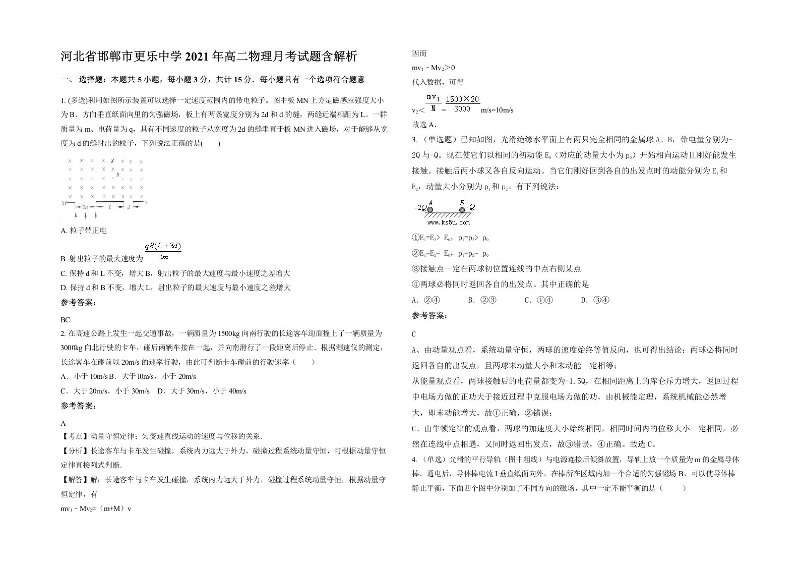 河北省邯郸市更乐中学2021年高二物理月考试题含解析