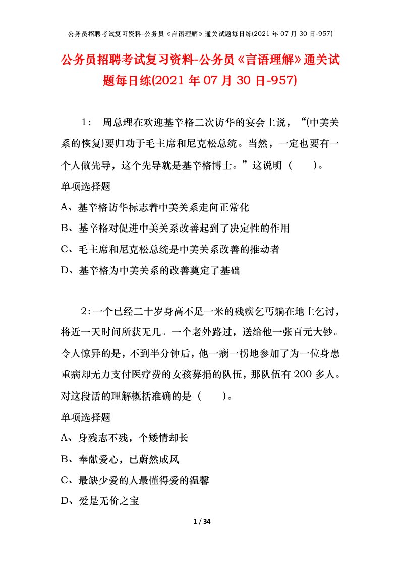 公务员招聘考试复习资料-公务员言语理解通关试题每日练2021年07月30日-957