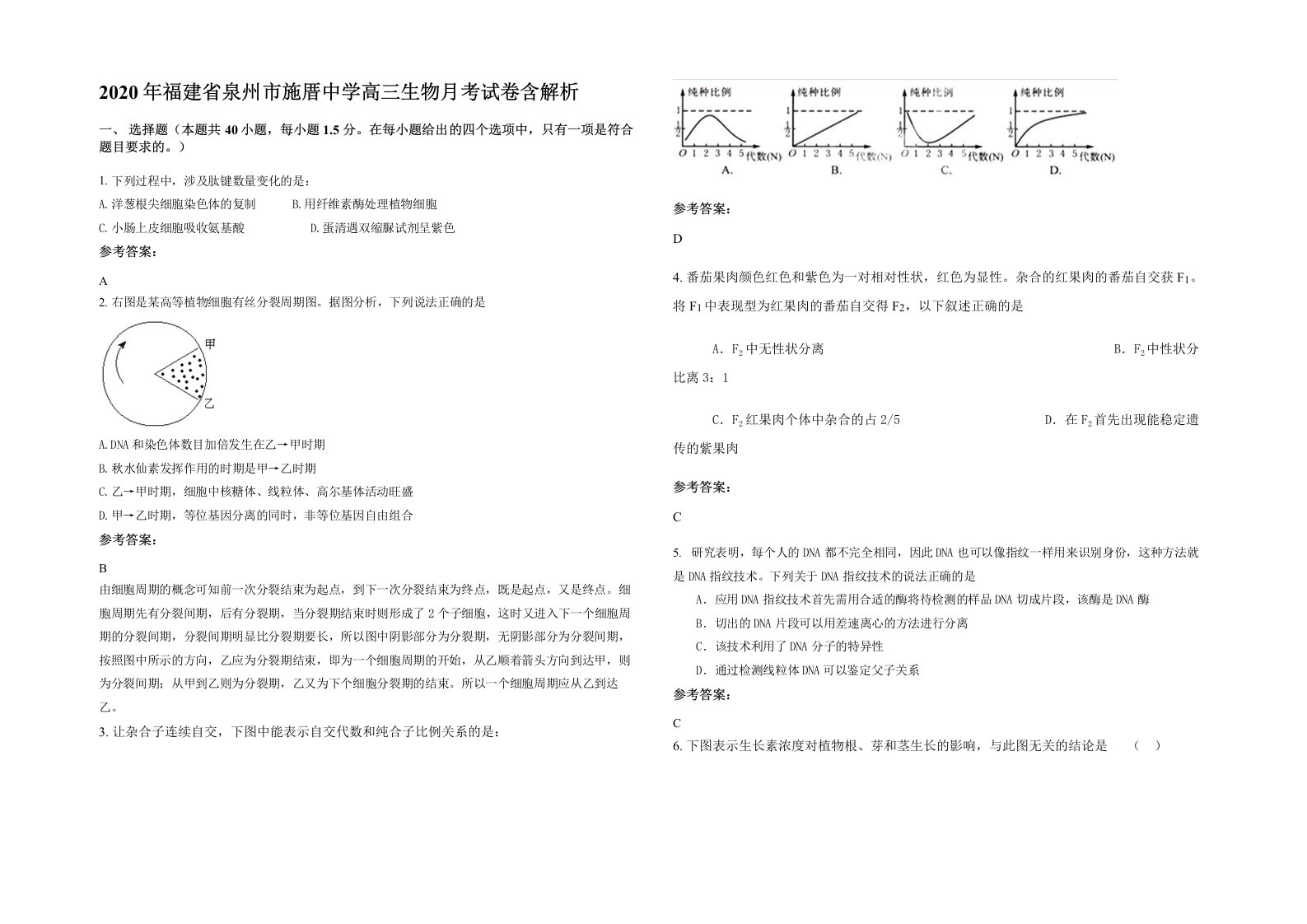 2020年福建省泉州市施厝中学高三生物月考试卷含解析