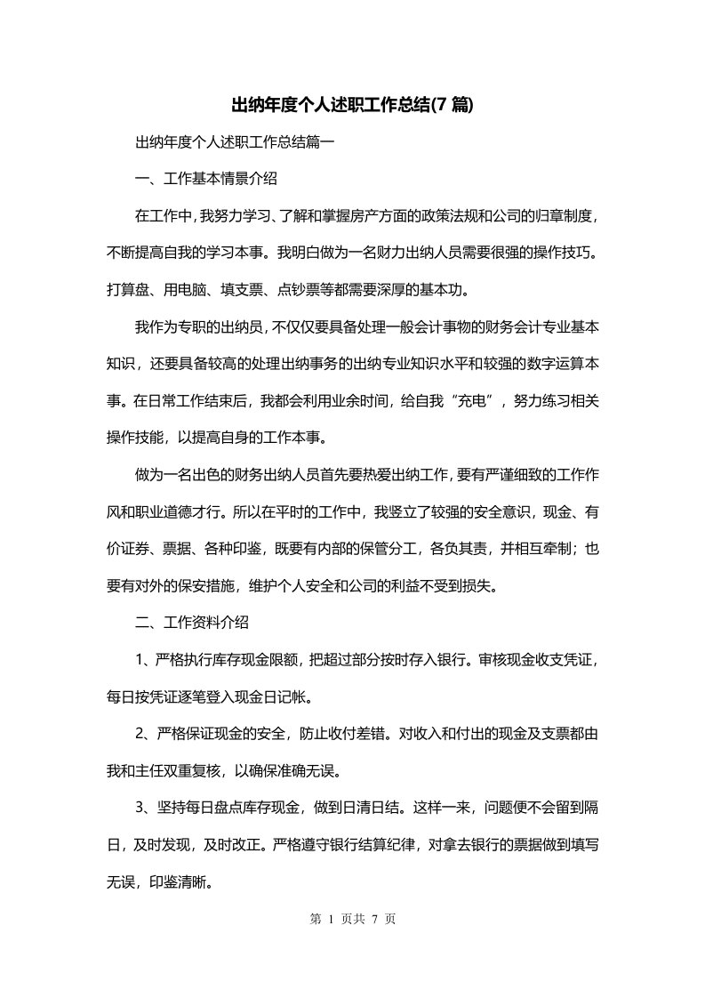 出纳年度个人述职工作总结7篇