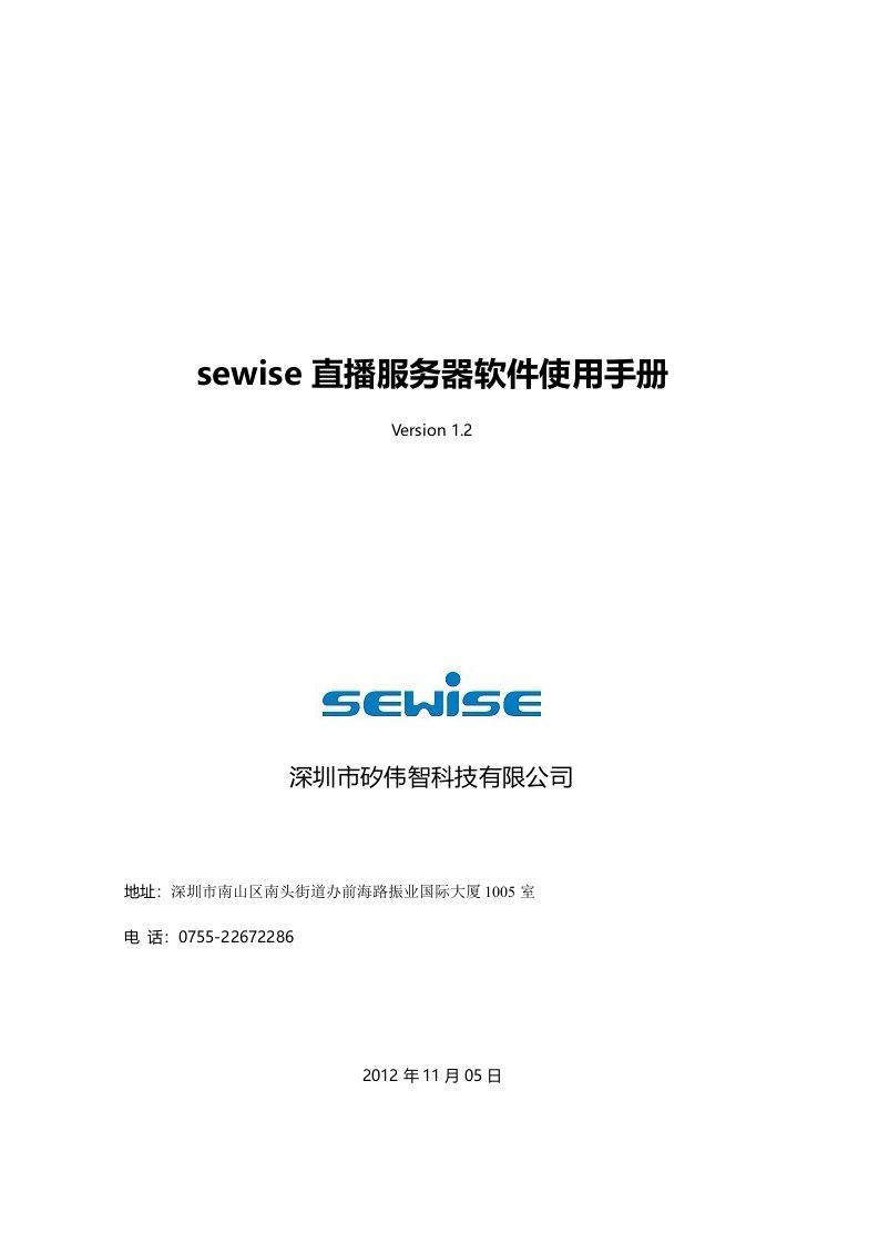 sewise直播服务器软件使用手册v