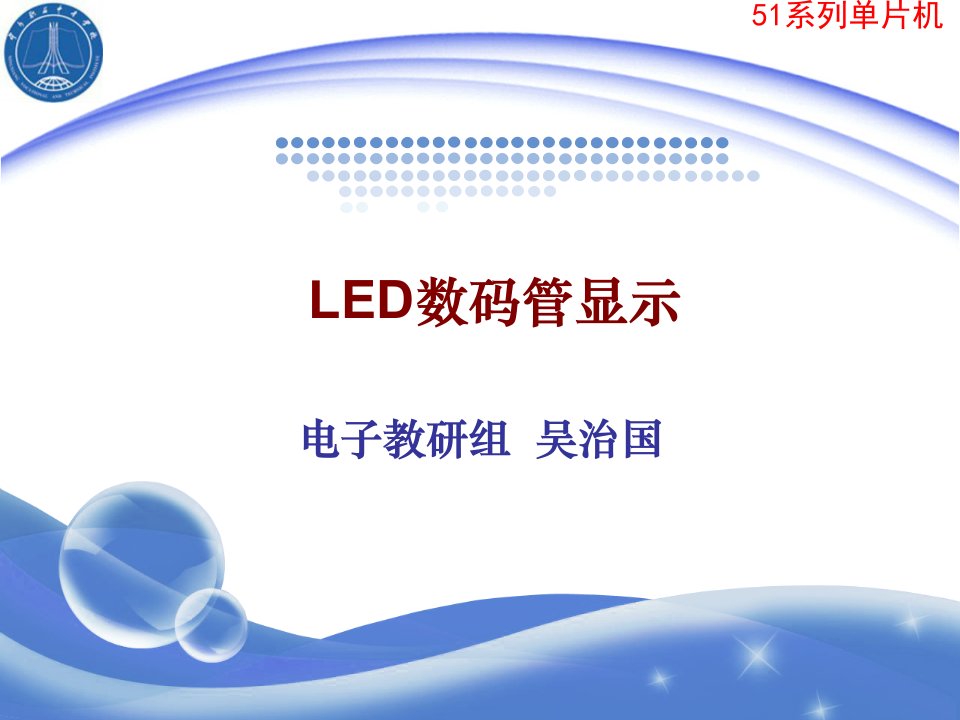 LED数码管显示