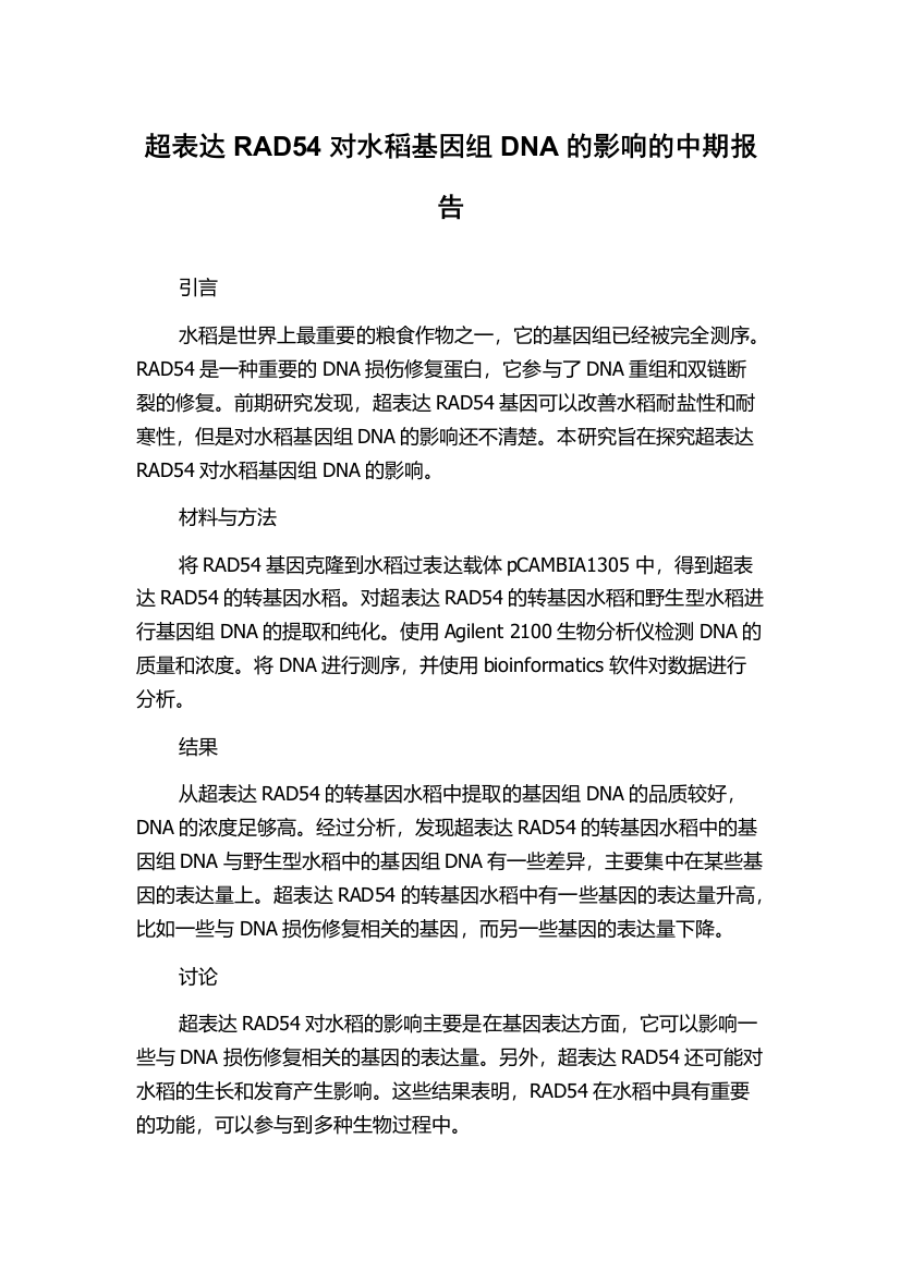 超表达RAD54对水稻基因组DNA的影响的中期报告