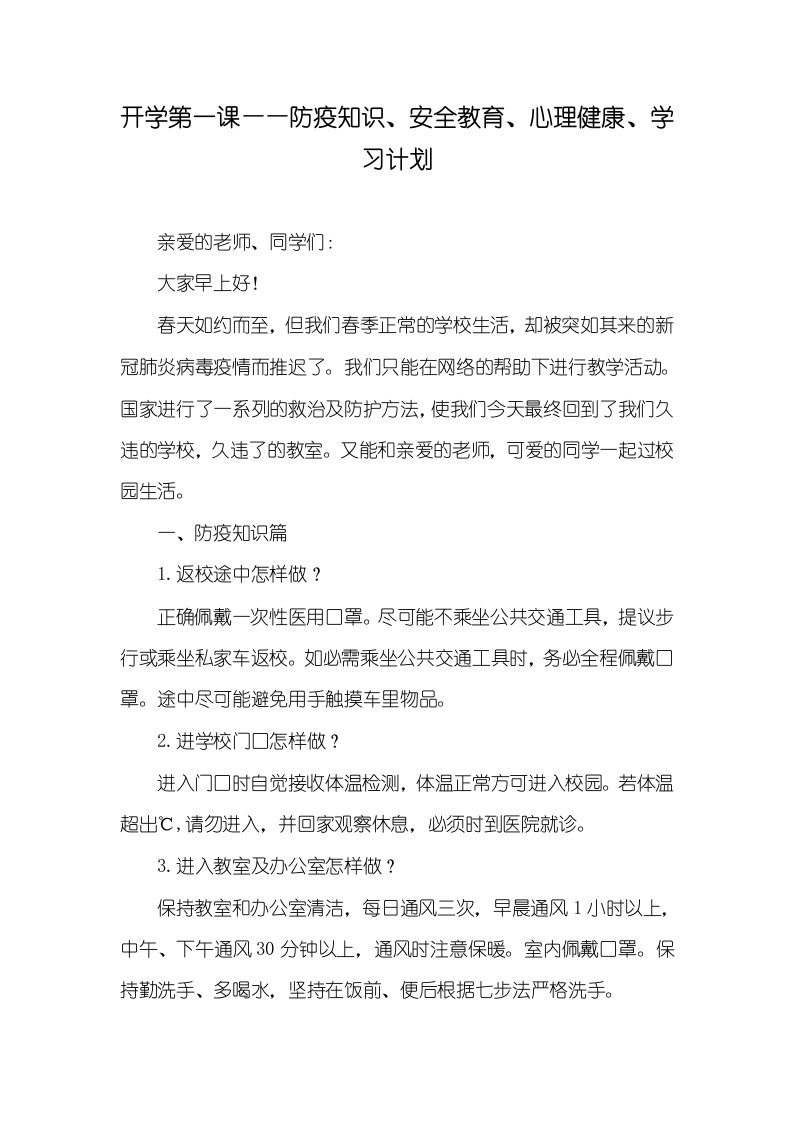 2021年开学第一课——防疫知识、安全教育、心理健康、学习计划