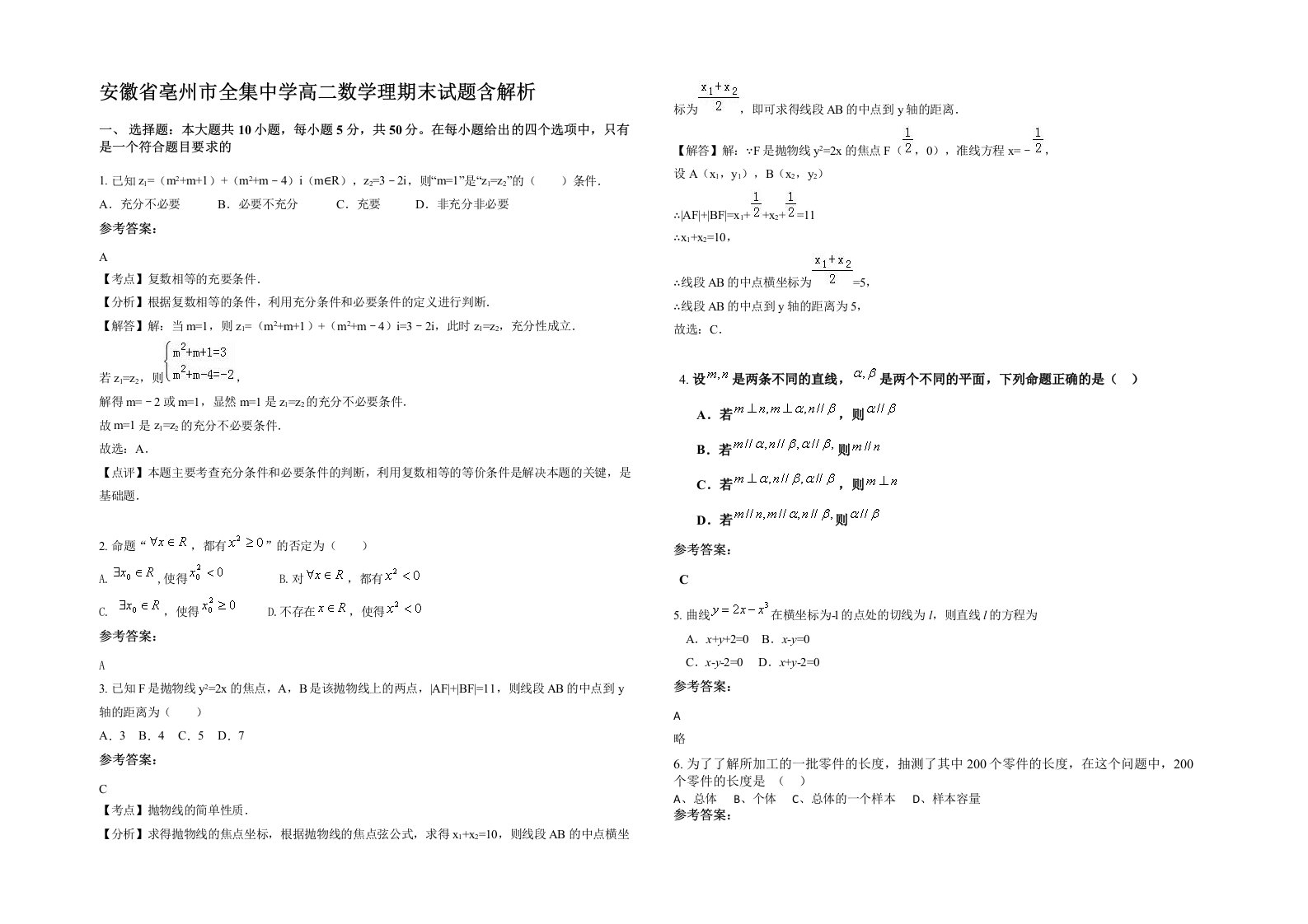 安徽省亳州市全集中学高二数学理期末试题含解析