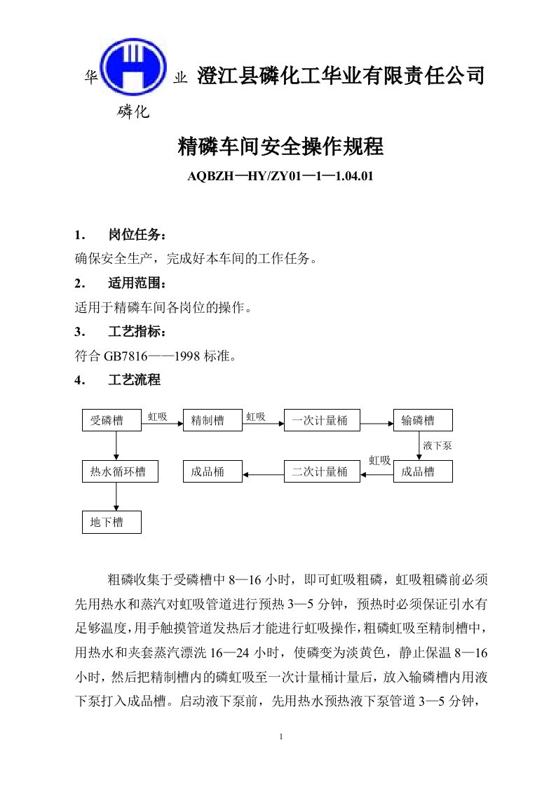 黄磷厂精磷车间安全技术操作规程