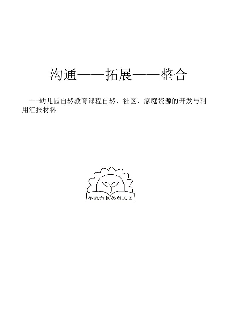 幼儿园自然教育课程自然、社区、家庭资源的开发与利用汇报材料