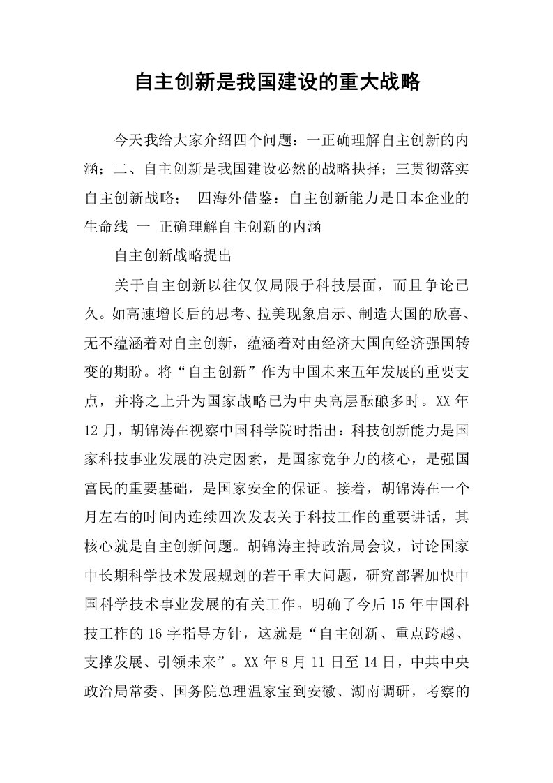 自主创新是我国建设的重大战略.docx