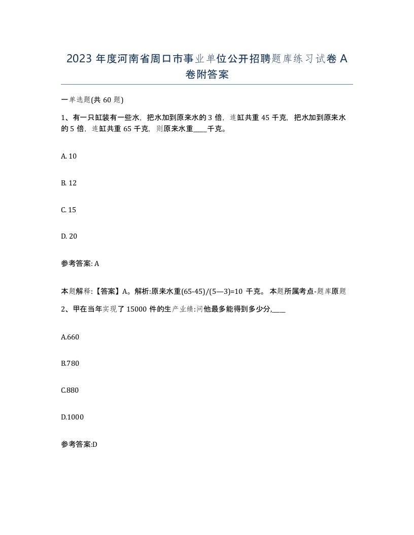 2023年度河南省周口市事业单位公开招聘题库练习试卷A卷附答案