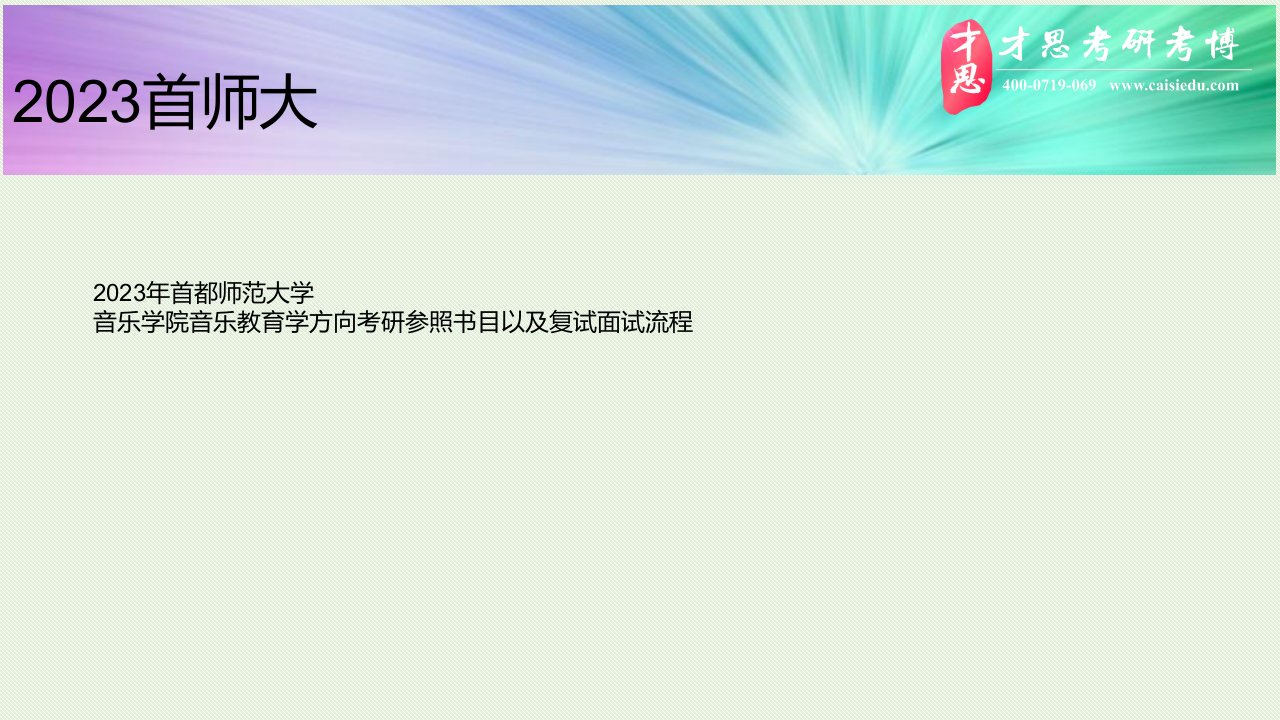 首都师范大学音乐学院音乐教育学方向考研参考书目以及复试面试流程