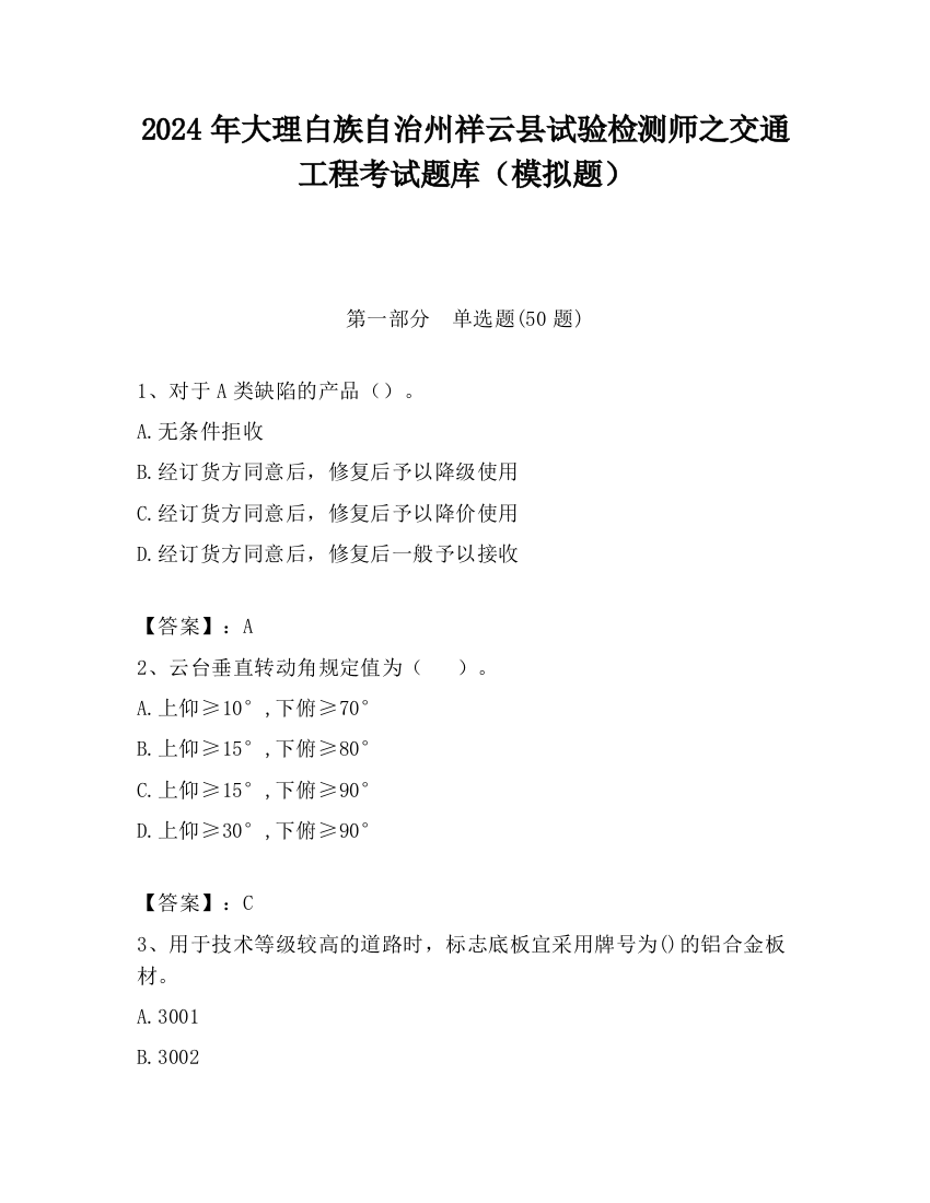 2024年大理白族自治州祥云县试验检测师之交通工程考试题库（模拟题）