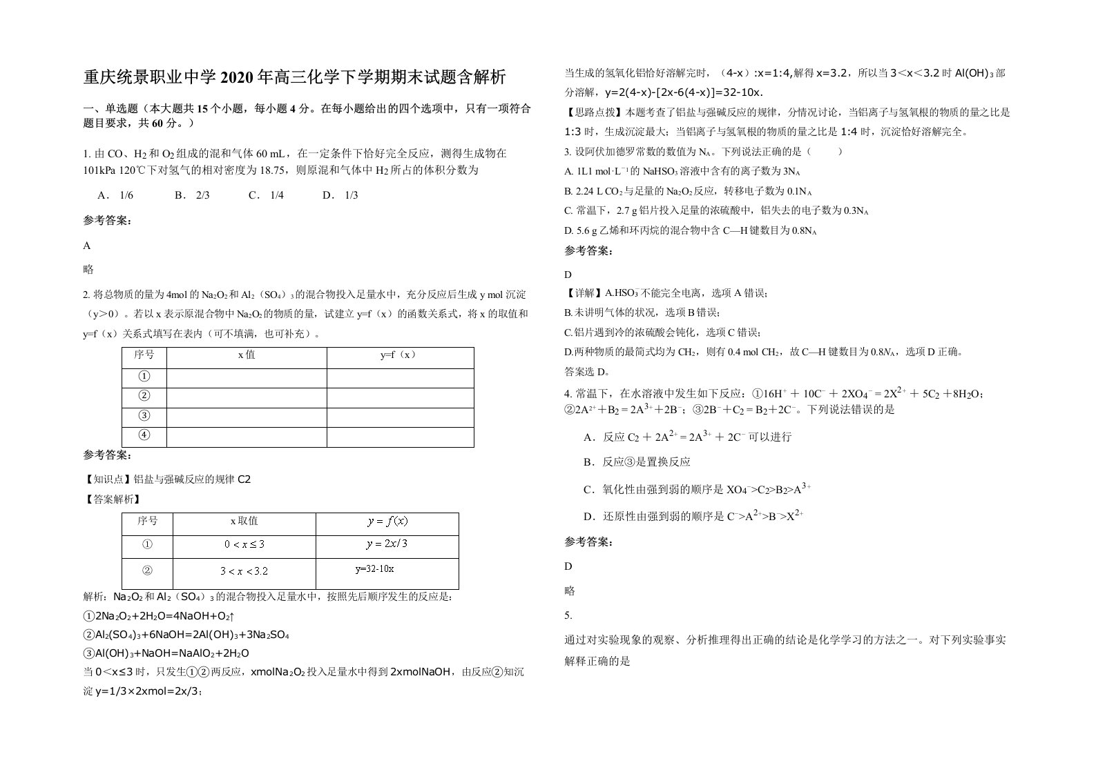 重庆统景职业中学2020年高三化学下学期期末试题含解析