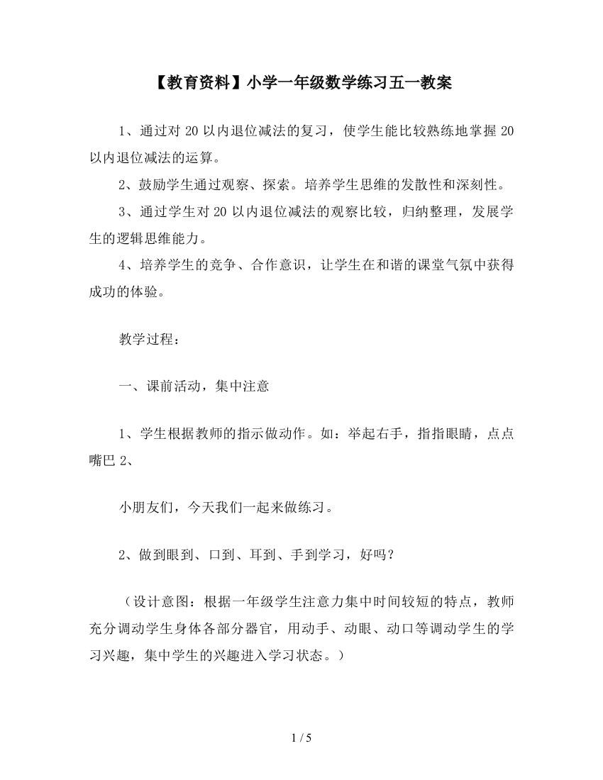 【教育资料】小学一年级数学练习五一教案