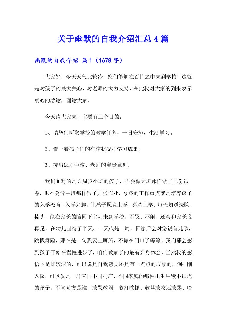 关于幽默的自我介绍汇总4篇