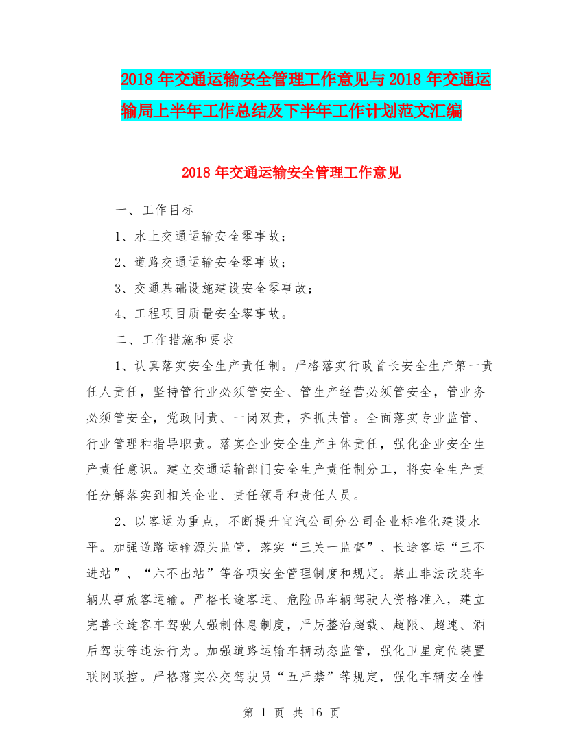 2018年交通运输安全管理工作意见与2018年交通运输局上半年工作总结及下半年工作计划范文汇编