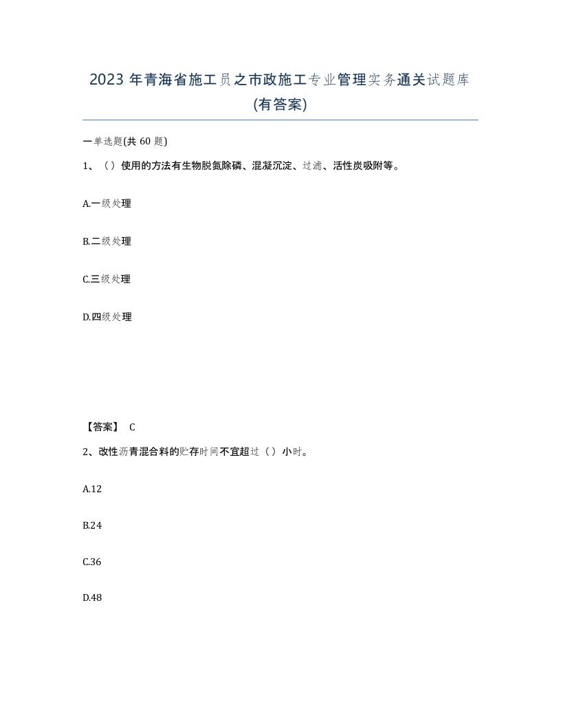 2023年青海省施工员之市政施工专业管理实务通关试题库有答案