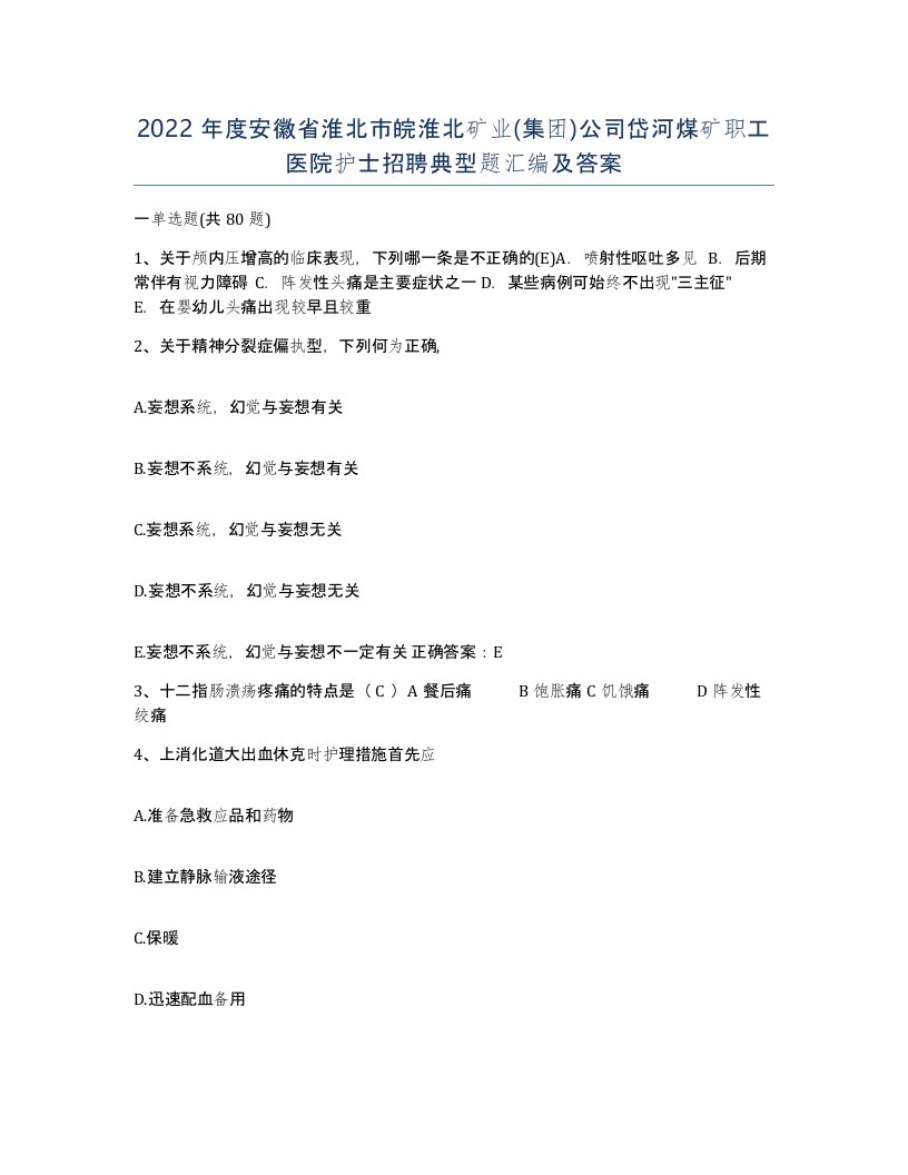 2022年度安徽省淮北市皖淮北矿业集团公司岱河煤矿职工医院护士招聘典型题汇编及答案