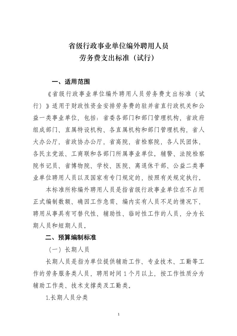 省级行政事业单位编外聘用人员劳务费支出标准（试行）