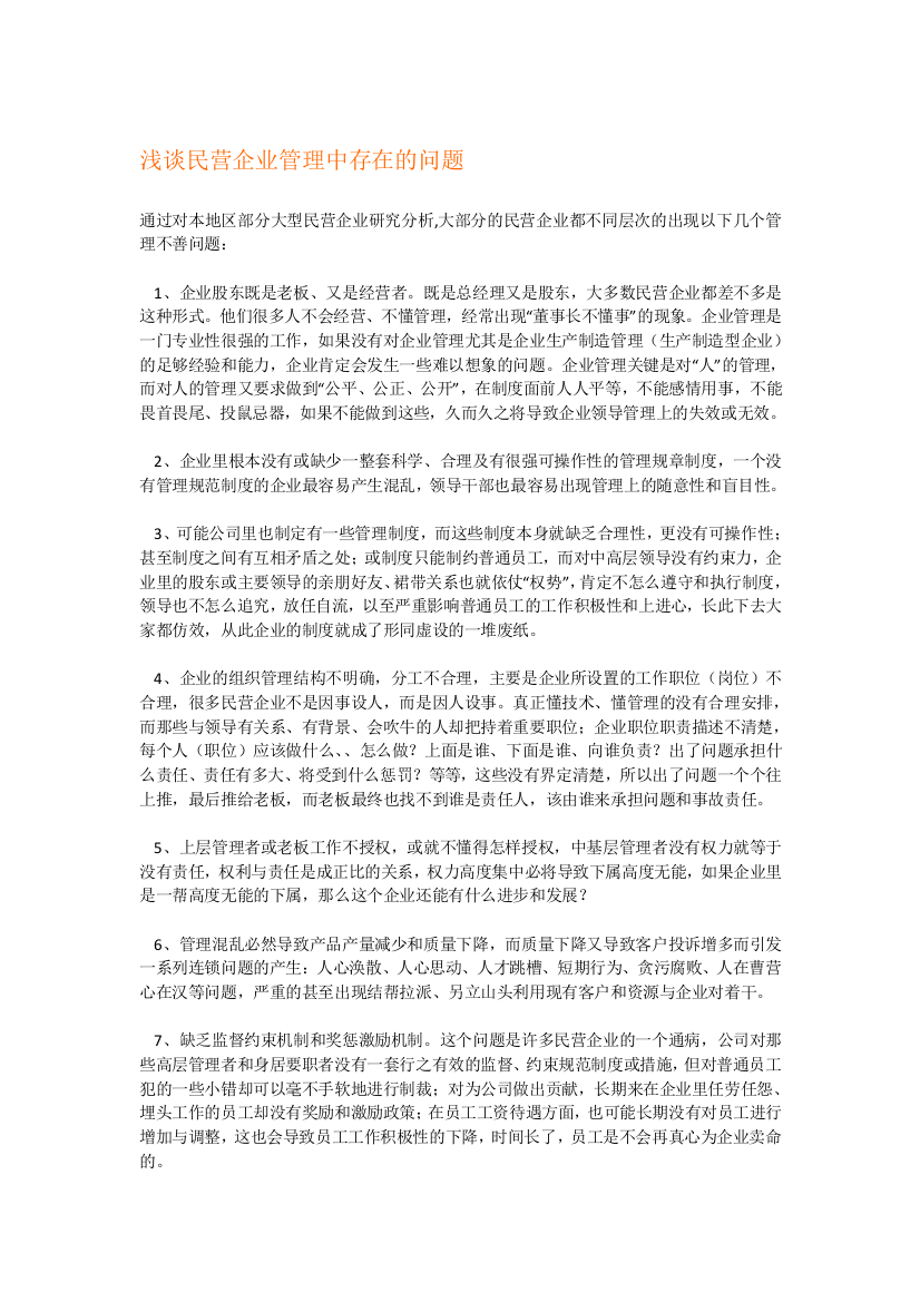 浅谈民营企业管理中存在的问题