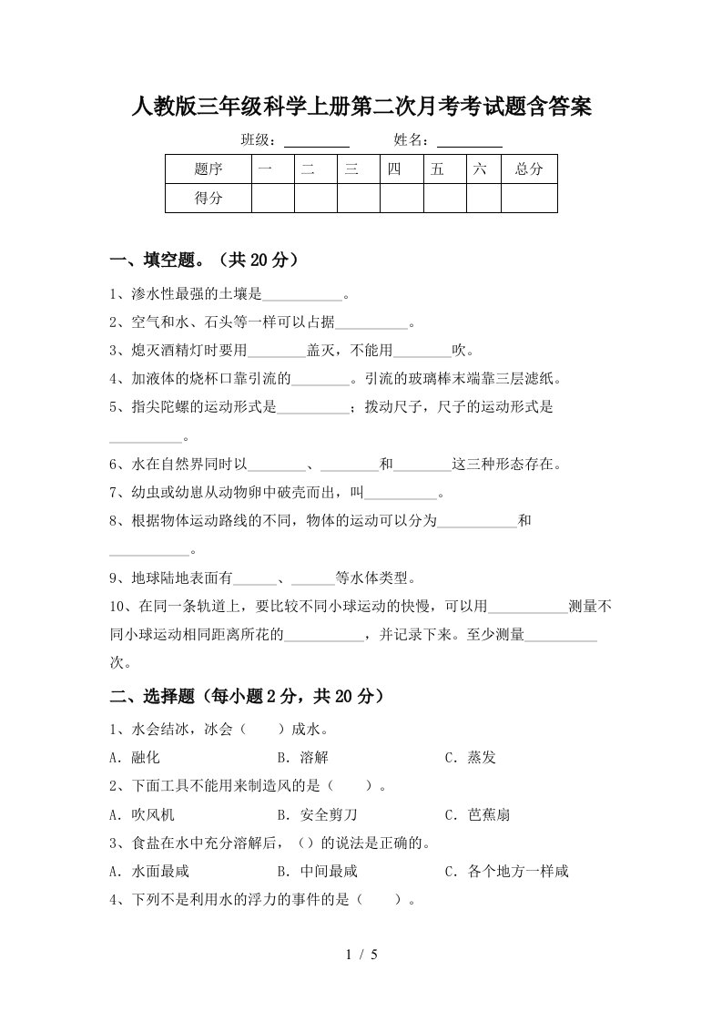 人教版三年级科学上册第二次月考考试题含答案