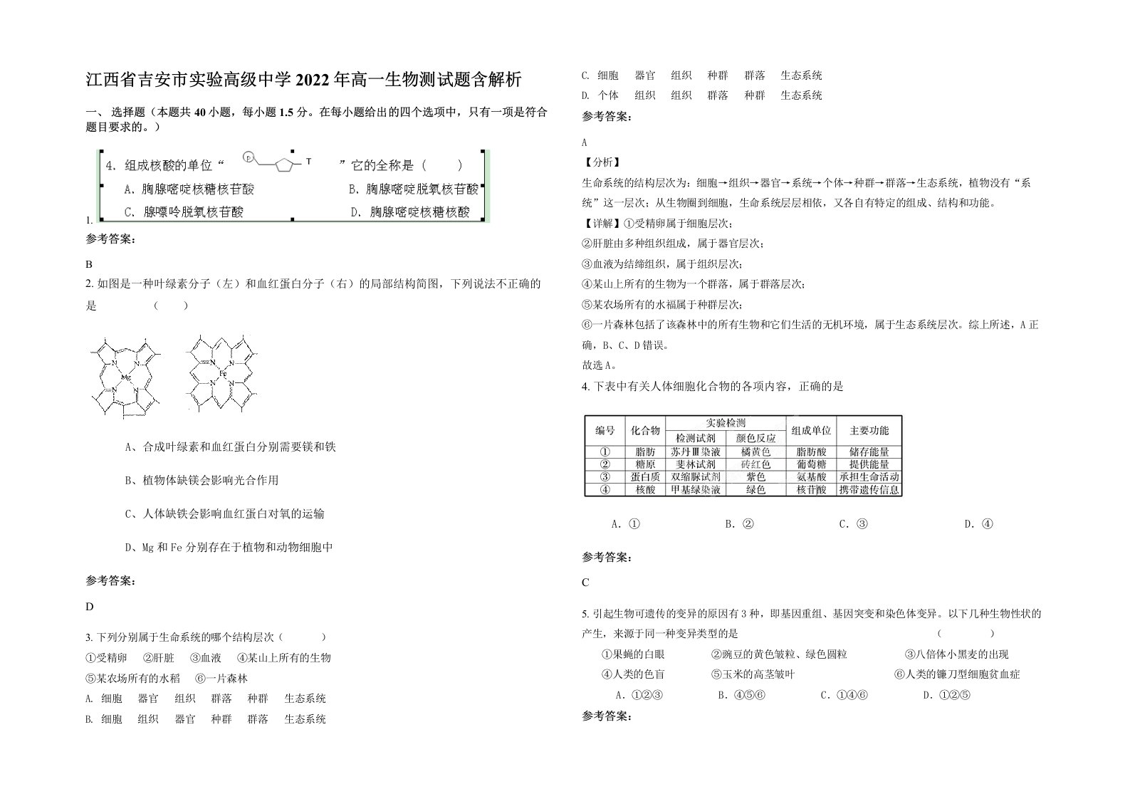 江西省吉安市实验高级中学2022年高一生物测试题含解析