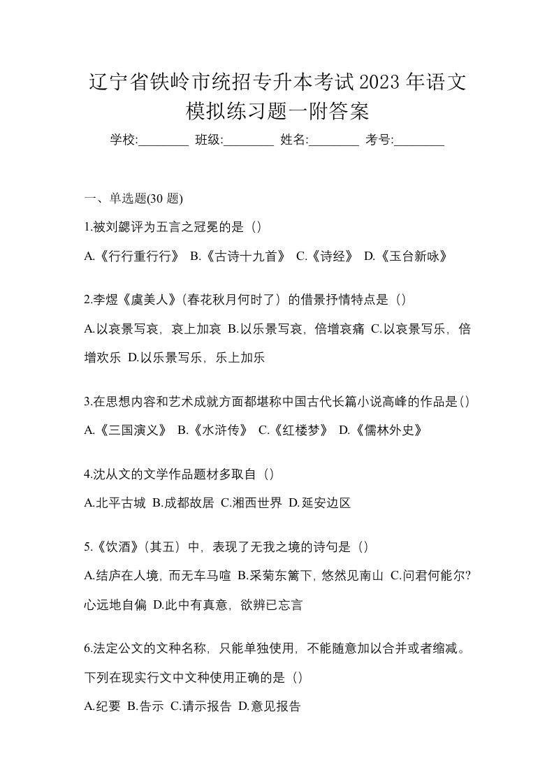 辽宁省铁岭市统招专升本考试2023年语文模拟练习题一附答案