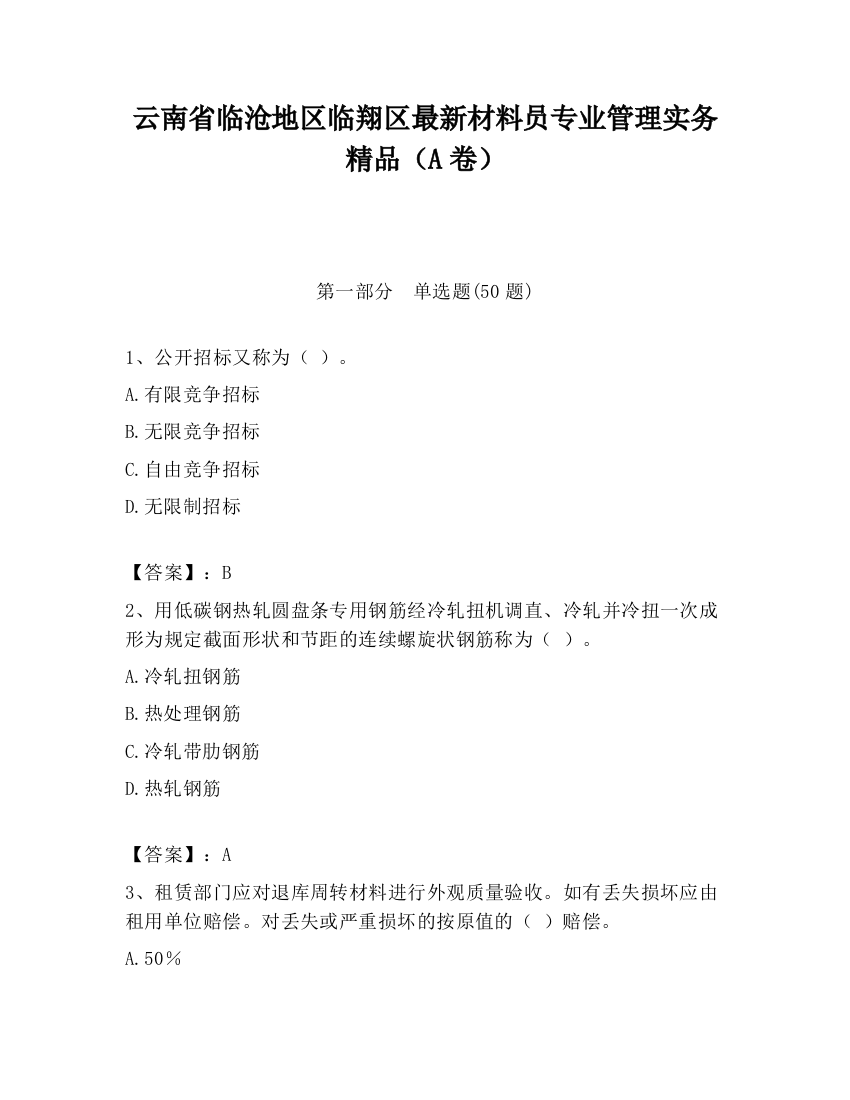 云南省临沧地区临翔区最新材料员专业管理实务精品（A卷）