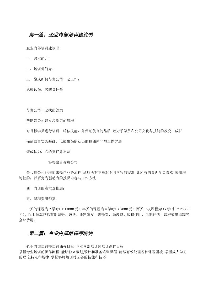 企业内部培训建议书5篇[修改版]