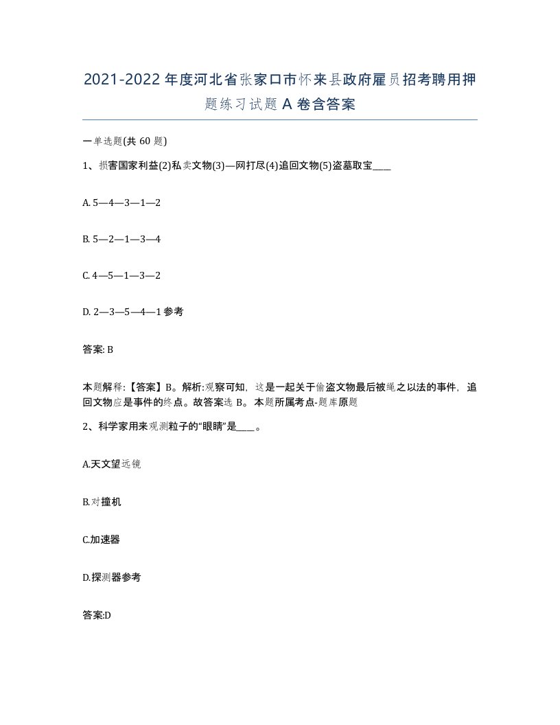 2021-2022年度河北省张家口市怀来县政府雇员招考聘用押题练习试题A卷含答案