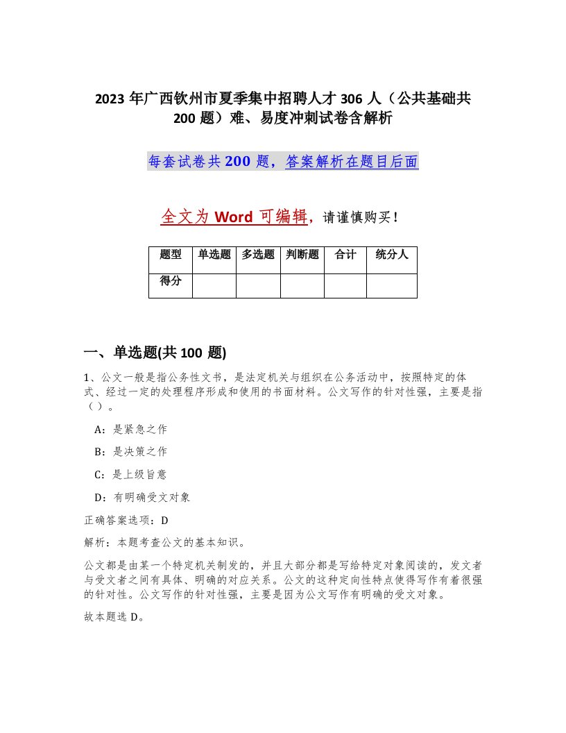 2023年广西钦州市夏季集中招聘人才306人公共基础共200题难易度冲刺试卷含解析