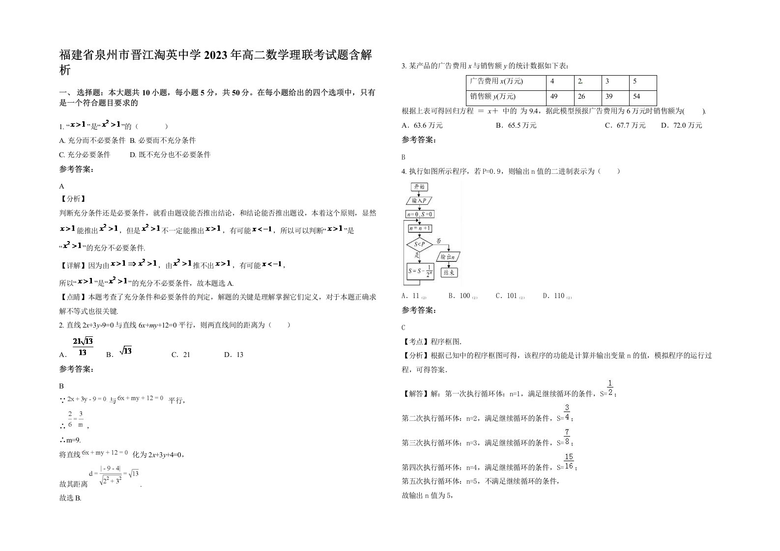 福建省泉州市晋江淘英中学2023年高二数学理联考试题含解析