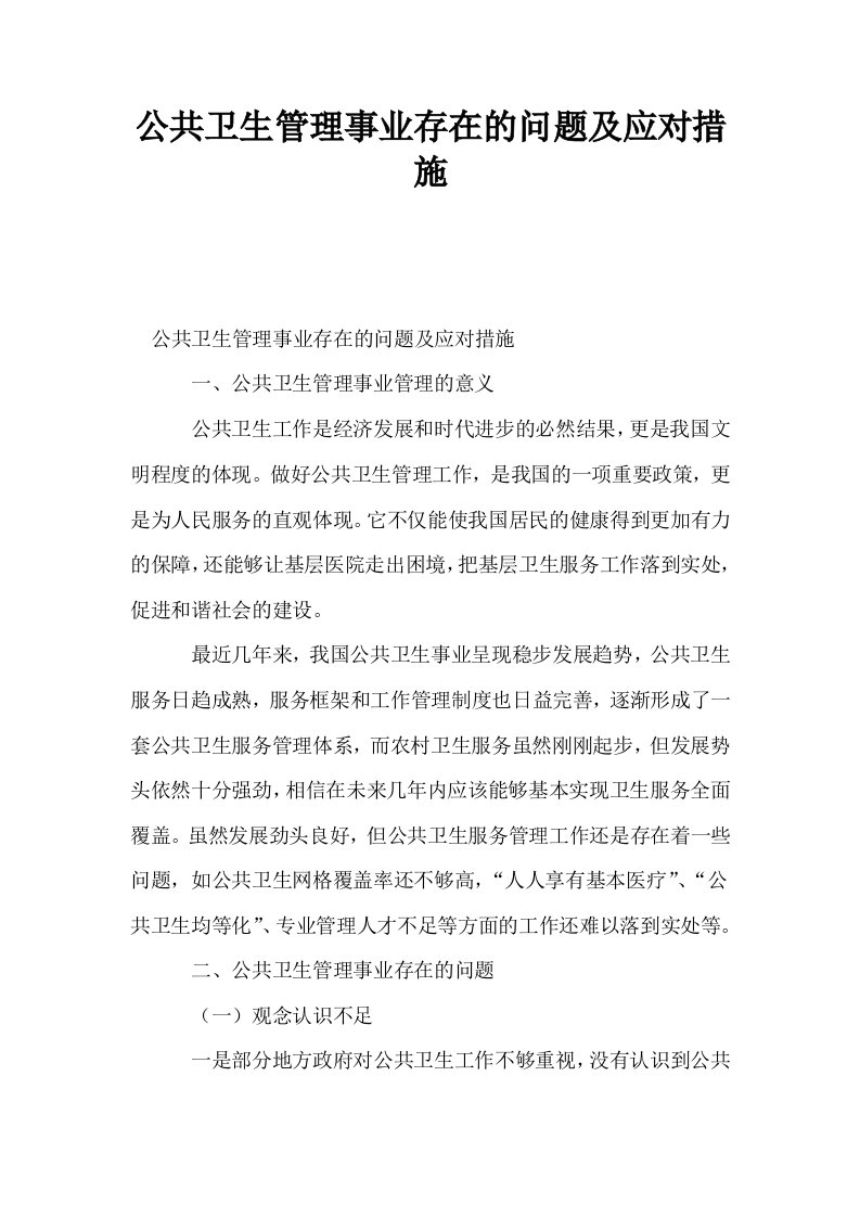 公共卫生管理事业存在的问题及应对措施