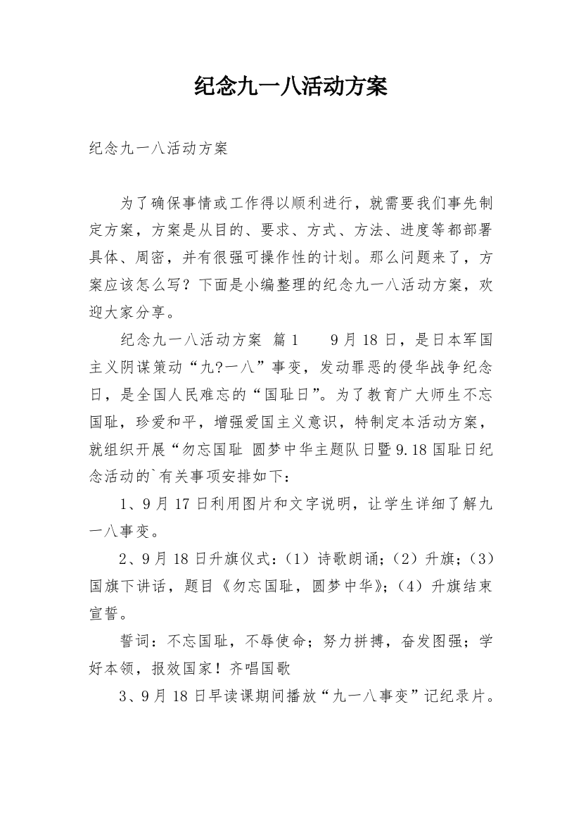 纪念九一八活动方案